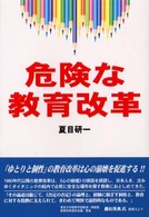 危険な教育改革