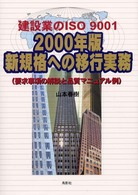 建設業のＩＳＯ９００１　２０００年版新規格への移行実務―要求事項の解説と品質マニュアル例