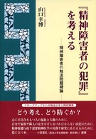 『精神障害者の犯罪』を考える - 精神障害者の触法問題緒論