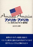 アメリカ・アメリカ - ６０年代フルブライト留学記