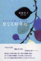 聖なる好奇心 - わたしの体験した不思議