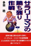 サラリーマンの勝ち残り作戦