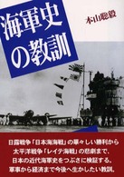 海軍史の教訓