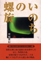 いのちの螺旋
