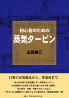 初心者のための蒸気タービン