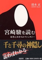 宮崎駿を読む―母性とカオスのファンタジー
