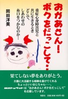 おかあさん！ボクをだっこして… - 重症心身障害児と共に生きるときどこで、しあわせの糸