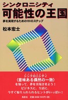 シンクロニシティ可能性の王国 - 夢を実現するための１５１のステップ