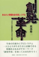 創発革命 - あなたと情報社会を楽しくする