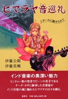 ヒマラヤ音巡礼―シタールに魅せられて