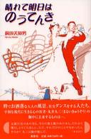 晴れて明日はのうてんき