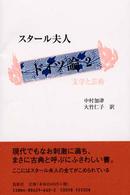 ドイツ論 〈２〉 文学と芸術 中村加津