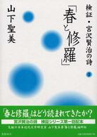 春と修羅 検証・宮沢賢治の詩