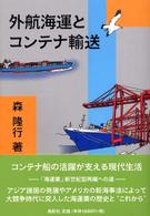 外航海運とコンテナ輸送