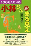 １００万人もいる小林さんがまる見え