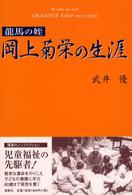 龍馬の姪　岡上菊栄の生涯