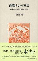 西鶴という方法 - 略奪・切り裂き・増殖・滑稽