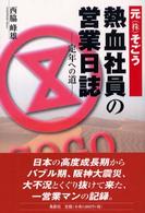 元（株）そごう熱血社員の営業日誌―定年への道