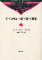 ドブロリューボフ著作選集 〈１１〉