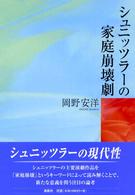 シュニッツラーの家庭崩壊劇