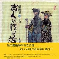 おくのほそ道 - 俳画で旅する