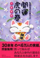 街頭易者の独り言《開運虎の巻》