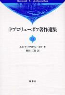 ドブロリューボフ著作選集〈１２〉