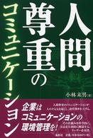 人間尊重のコミュニケーション