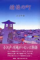 鐘楼の町