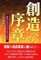 創造への序章 - 情報化社会が生み出す環境と創造性