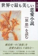 世界で最も美しい恋愛小説 - 『旅愁』を読む