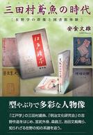 三田村鳶魚の時代―在野学の群像と図書館体験