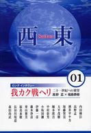 西東 〈０１〉