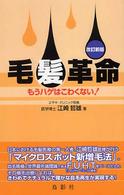 毛髪革命―もうハゲはこわくない！ （改訂新版）