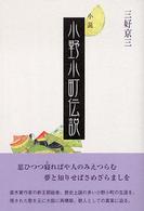 小説　小野小町伝説