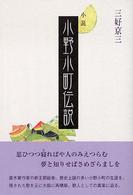 小野小町伝説 - 小説