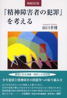 『精神障害者の犯罪』を考える （増補改訂版）