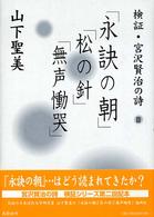 「永訣の朝」「松の針」「無声慟哭」 検証・宮沢賢治の詩