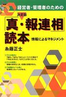 経営者・管理者のための決定版「真・報連相」読本 - 情報によるマネジメント