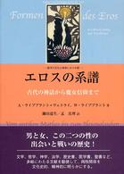 エロスの系譜 - 西洋の文化と精神における愛