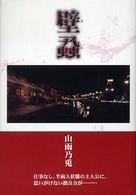 壁蝨（だに）