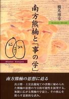 南方熊楠と「事の学」