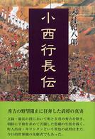 小西行長伝