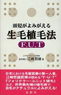 頭髪がよみがえる生毛植毛法―Ｆ．Ｕ．Ｔ