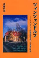 ツィンツェンドルフ - ヘルンフート同胞教団を創った夫妻の物語