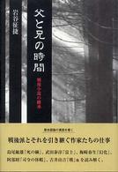 父と兄の時間 - 戦後小説の継承