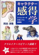 キャラクター感得学 - クリエイターを元気にする講義集