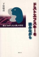 ドストエフスキーを読みながら - 或る「おかしな人間」の手記