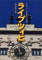 ライプツィヒ - あるドイツ市民都市の肖像