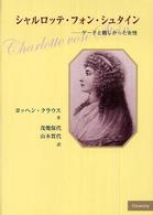 シャルロッテ・フォン・シュタイン - ゲーテと親しかった女性